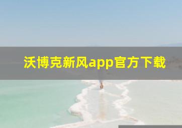 沃博克新风app官方下载