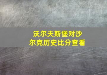 沃尔夫斯堡对沙尔克历史比分查看