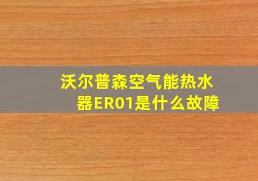 沃尔普森空气能热水器ER01是什么故障