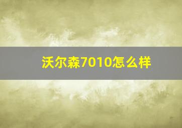 沃尔森7010怎么样