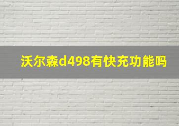 沃尔森d498有快充功能吗