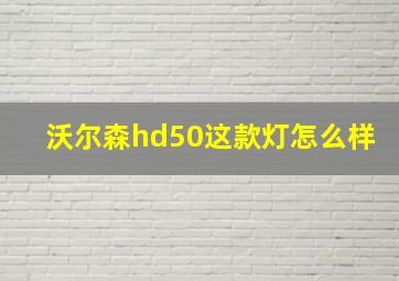 沃尔森hd50这款灯怎么样