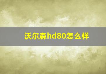 沃尔森hd80怎么样