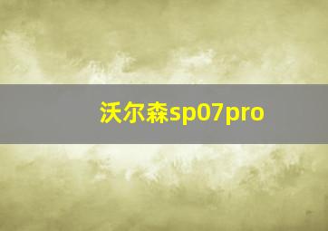 沃尔森sp07pro