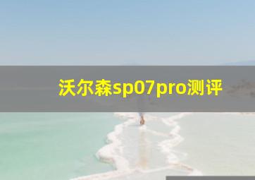 沃尔森sp07pro测评