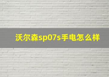 沃尔森sp07s手电怎么样