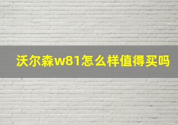 沃尔森w81怎么样值得买吗