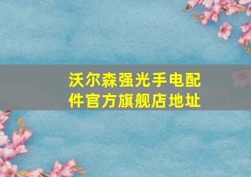 沃尔森强光手电配件官方旗舰店地址