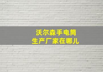 沃尔森手电筒生产厂家在哪儿