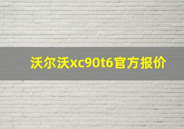 沃尔沃xc90t6官方报价