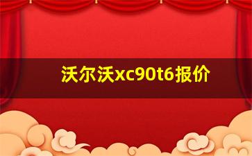 沃尔沃xc90t6报价