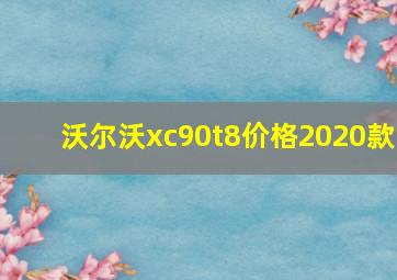 沃尔沃xc90t8价格2020款