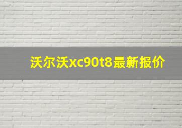 沃尔沃xc90t8最新报价