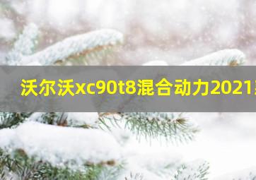 沃尔沃xc90t8混合动力2021款