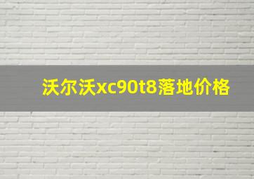 沃尔沃xc90t8落地价格