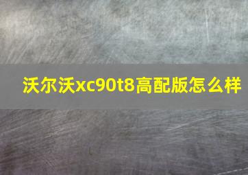 沃尔沃xc90t8高配版怎么样