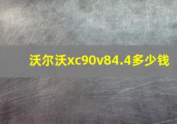 沃尔沃xc90v84.4多少钱