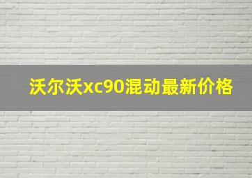 沃尔沃xc90混动最新价格