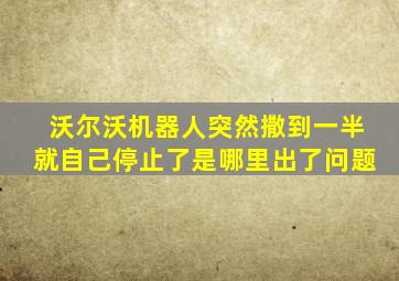 沃尔沃机器人突然撒到一半就自己停止了是哪里出了问题