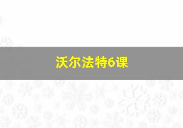 沃尔法特6课