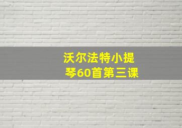 沃尔法特小提琴60首第三课