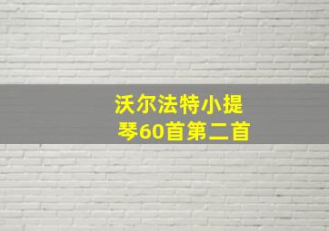 沃尔法特小提琴60首第二首