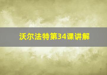 沃尔法特第34课讲解