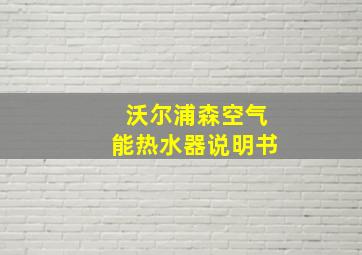 沃尔浦森空气能热水器说明书