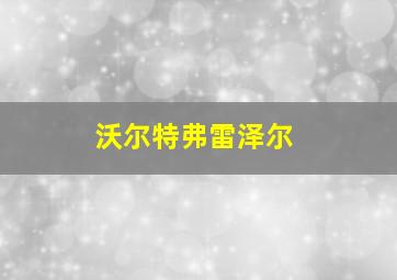 沃尔特弗雷泽尔