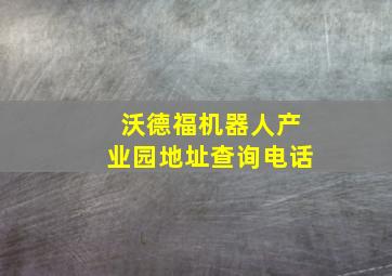 沃德福机器人产业园地址查询电话