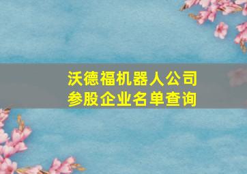 沃德福机器人公司参股企业名单查询