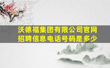 沃德福集团有限公司官网招聘信息电话号码是多少