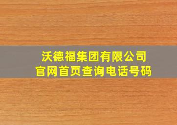 沃德福集团有限公司官网首页查询电话号码