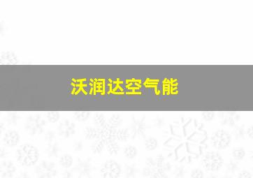 沃润达空气能