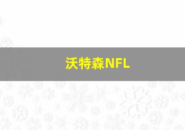 沃特森NFL