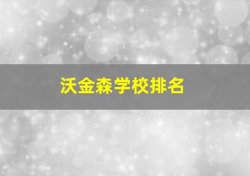 沃金森学校排名