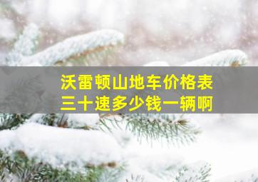 沃雷顿山地车价格表三十速多少钱一辆啊