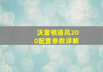 沃雷顿追风200配置参数详解