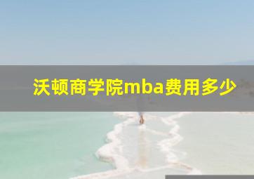 沃顿商学院mba费用多少