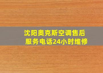 沈阳奥克斯空调售后服务电话24小时维修