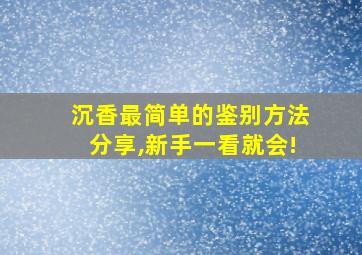 沉香最简单的鉴别方法分享,新手一看就会!