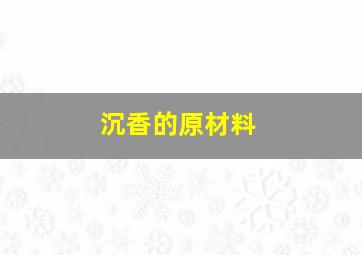 沉香的原材料