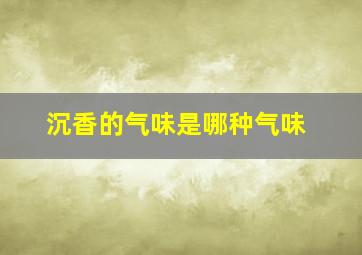 沉香的气味是哪种气味