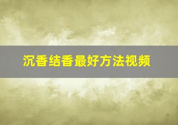 沉香结香最好方法视频