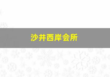 沙井西岸会所