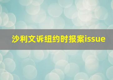 沙利文诉纽约时报案issue