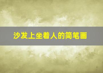 沙发上坐着人的简笔画