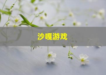 沙嘎游戏