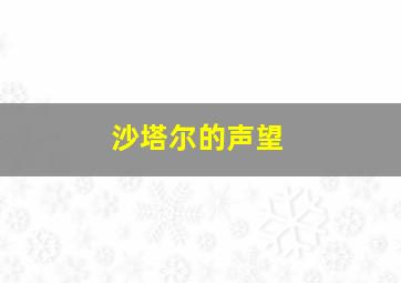 沙塔尔的声望