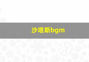 沙塔斯bgm